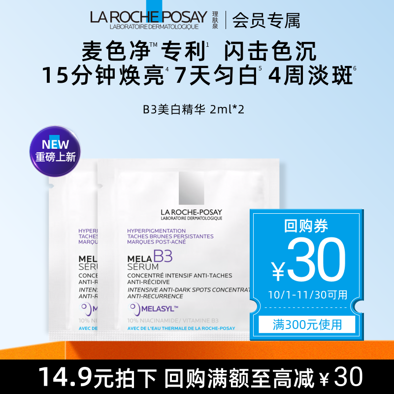 【海外店 U先秒】理肤泉Mela B3紫秒精华2ml*2净透焕白提亮液V