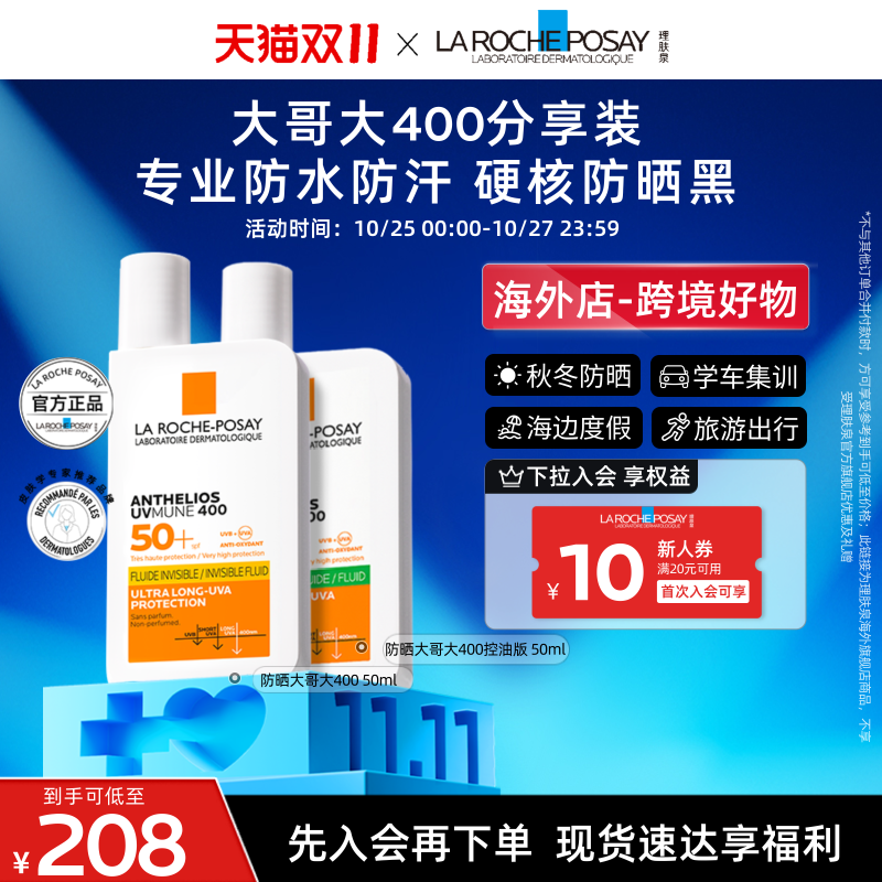 【海外店 现货不用等】理肤泉大哥大400防晒黄绿标CP军训防水B
