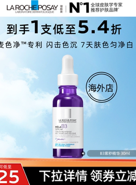 【达人直播】理肤泉B3紫秒精华30ml 净透白提亮肤色舒缓O