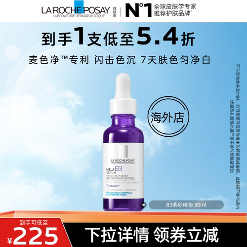 【达人直播】理肤泉B3紫秒精华30ml 净透白提亮肤色舒缓O