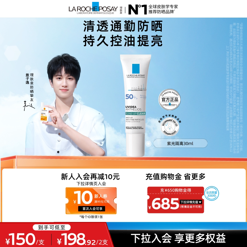 【敖子逸同款】理肤泉紫光隔离清透乳防晒妆前效期至26年11月A