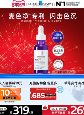 【海外店】理肤泉MELA B3紫秒精华30ml 净透白淡斑液提亮肤色B