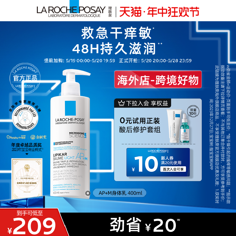 【海外店 618立即抢购】理肤泉AP+M身体乳400ml 宝宝树获奖身体