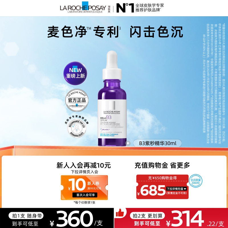 【海外店】理肤泉MELA B3紫秒精华30ml净透白淡斑舒缓美白A