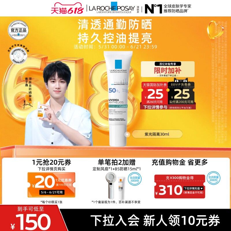 【618立即抢购】理肤泉紫光隔离清透乳防晒妆前保湿清爽持久提亮A