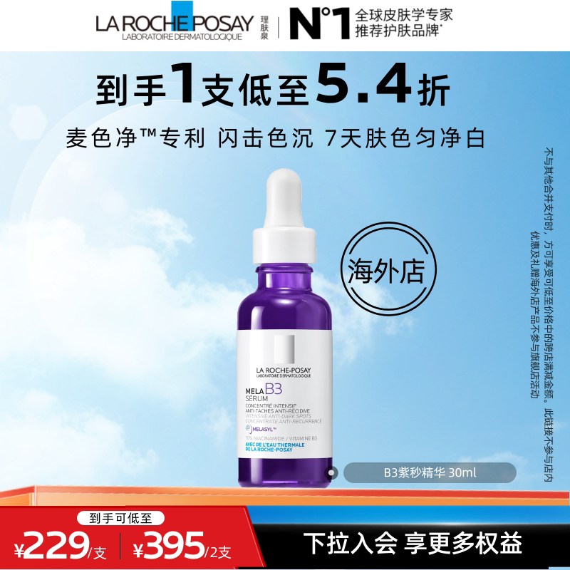 【达人直播】理肤泉B3紫秒精华30ml 净透白提亮肤色舒缓 海外店O图片