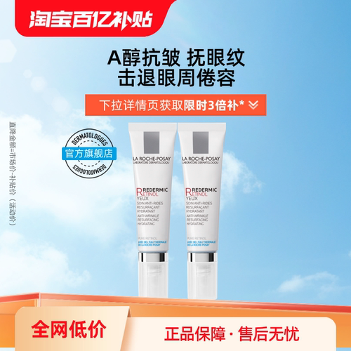 理肤泉视黄醇眼霜双支