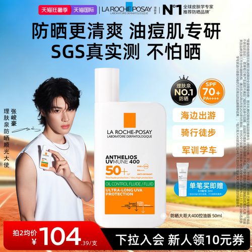 【户外军训】理肤泉大哥大防晒SPF70油皮清爽学生隔离防水海外店A