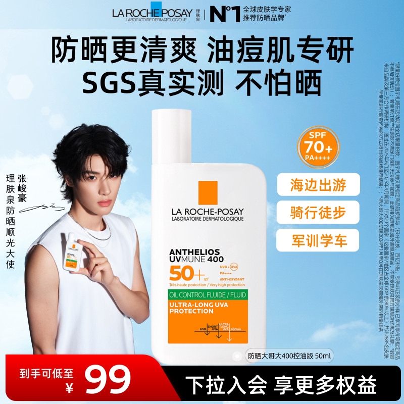 【直播专享】理肤泉大哥大防晒SPF70+ 油皮清爽隔离防晒老海外A