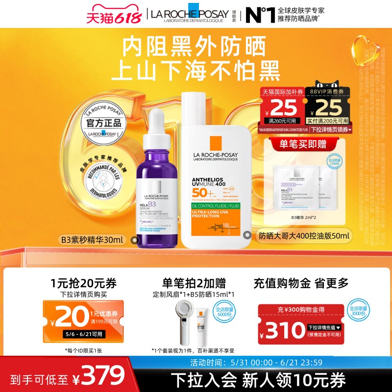 【618立即抢购】理肤泉大哥大防晒B3紫秒精华焕白淡斑防水汗海外