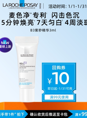 【海外店 顺手买一件】理肤泉Mela B3紫秒精华3ml净透焕白提亮V