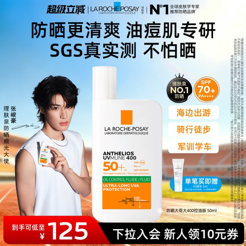 【户外军训】理肤泉大哥大防晒SPF70油皮清爽学生隔离防水海外店A