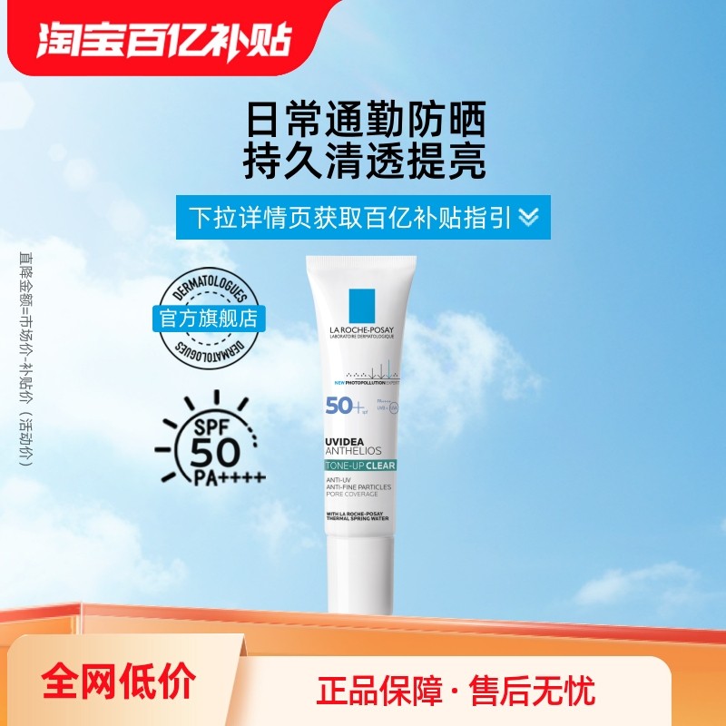 【百亿补贴】理肤泉防晒隔离乳SPF50+清爽提亮保湿 效期剩297天,美容护肤/美体/精油,防晒霜,淘宝优惠券,粉丝福利购,淘宝优惠卷