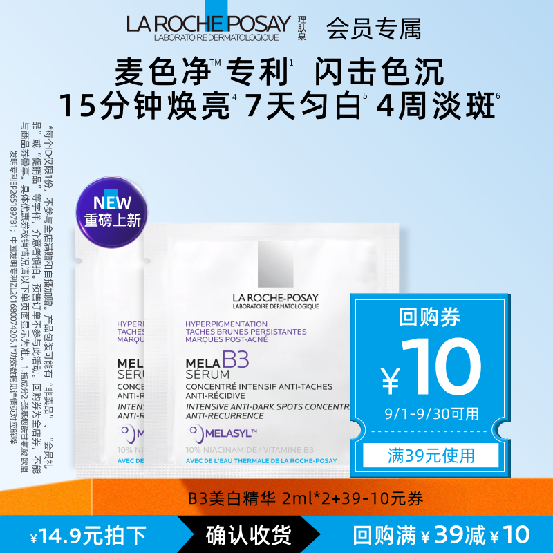 【海外店 U先秒杀】理肤泉Mela B3紫秒精华2ml*2净透焕白提亮液V
