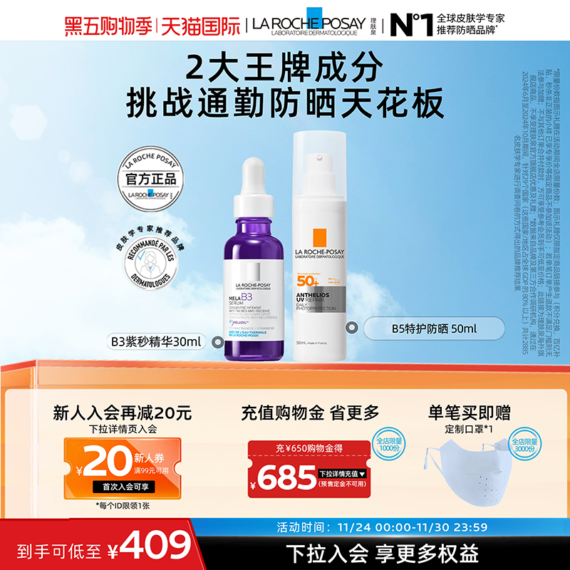 【海外店】理肤泉B3紫秒精华+B5特护防晒防晒淡斑通勤妆前