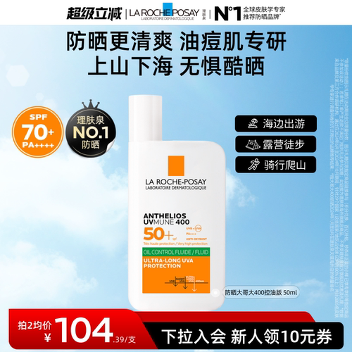 【户外高倍】理肤泉大哥大防晒SPF70海边防水汗控油隔离海外店A