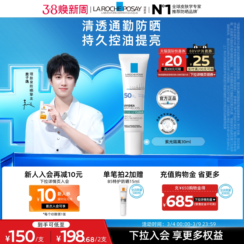 【敖子逸同款】理肤泉紫光隔离清透乳防晒妆前效期至26年11月A