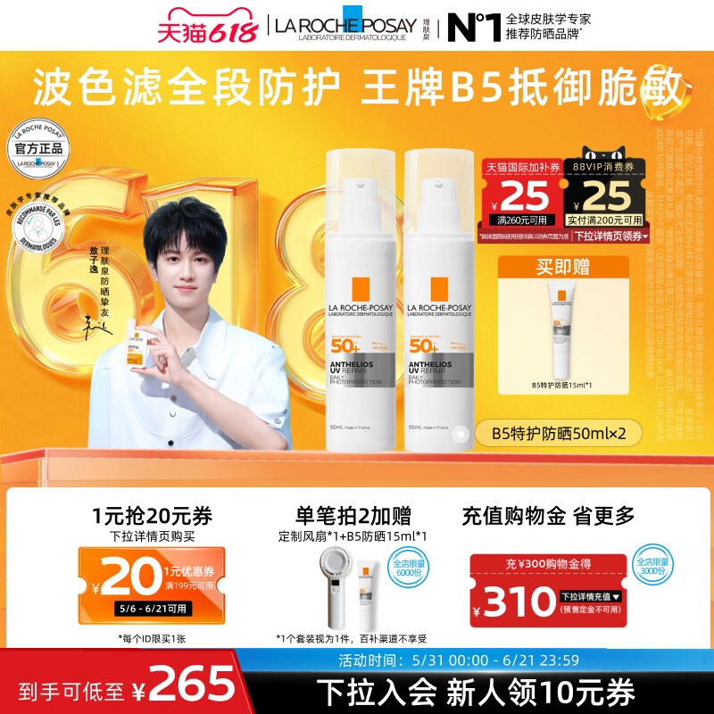 【618立即抢购】理肤泉B5特护防晒2支修护敏感清爽隔离通勤海外A