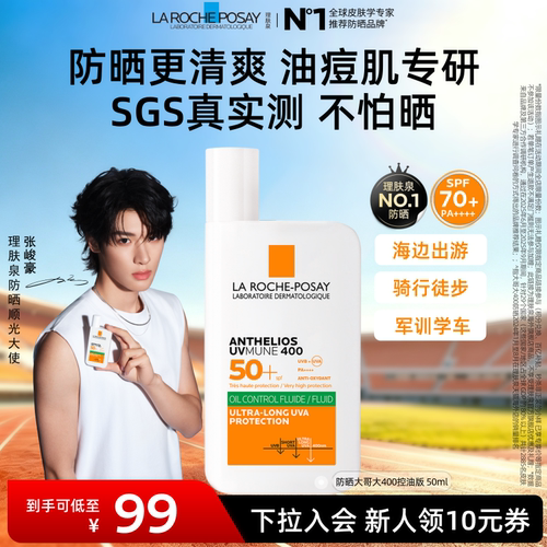 【户外军训专享】理肤泉大哥大防晒SPF70+油皮清爽学生隔离海外A