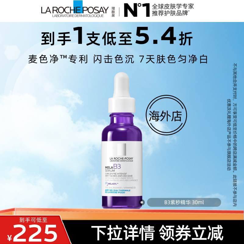 【达人直播】理肤泉B3紫秒精华30ml 净透白提亮肤色舒缓 海外