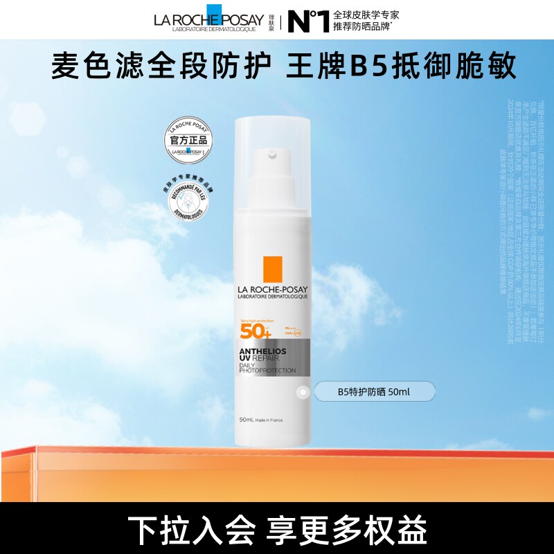【海外店】理肤泉B5特护防晒 干油皮修护隔离养肤通勤防晒 秒杀
