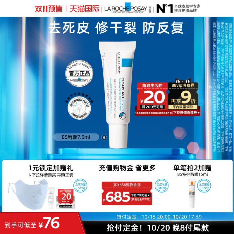 【双11立即预订】理肤泉b5唇膏 淡化唇纹去死皮修护干裂海外店