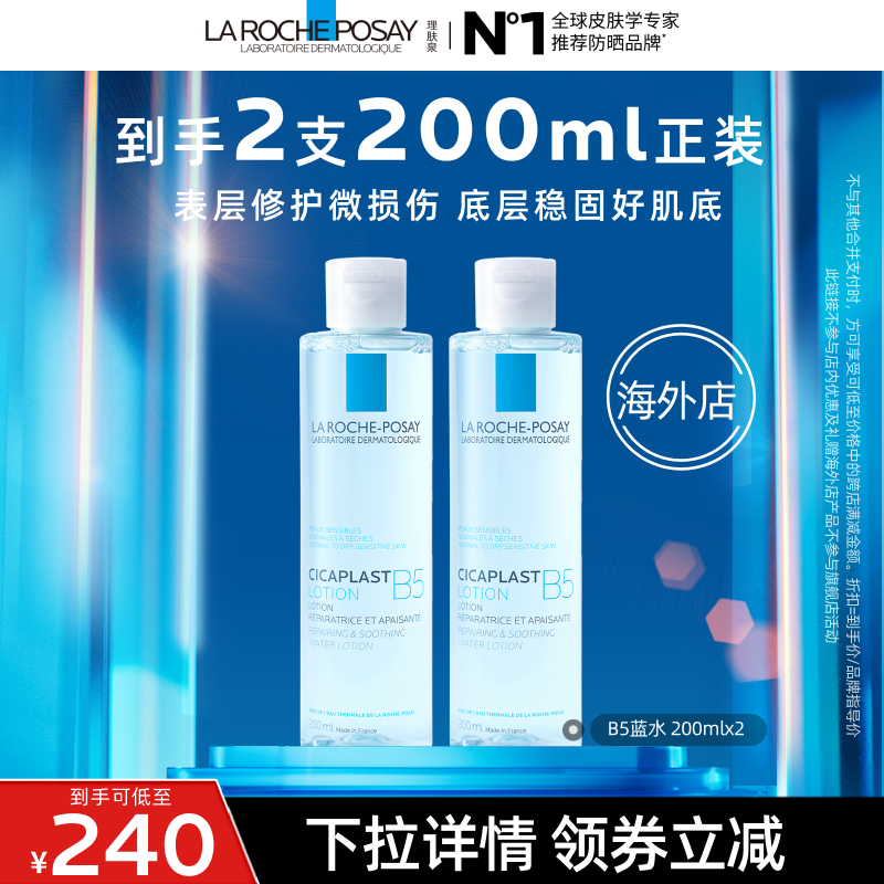 理肤泉B5蓝水双支装保湿修护维稳