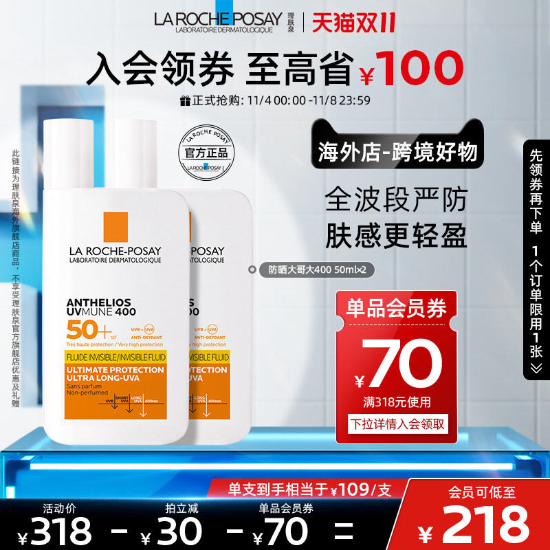 【海外店 双11立即抢购】理肤泉大哥大400防晒双支敏感肌防紫外线使用感如何?