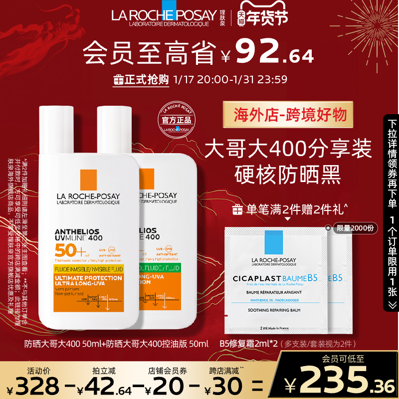 【海外店】理肤泉大哥大400防晒经典版+控油版分享装防晒黑抗光老