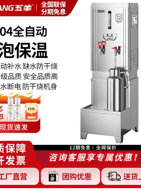 五羊全自动式开水器商用电热保温