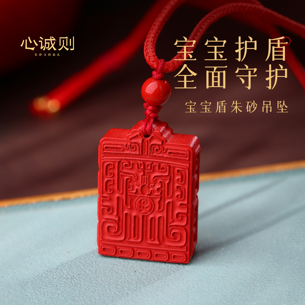 心诚则正红朱砂宝宝盾吊坠儿童图片