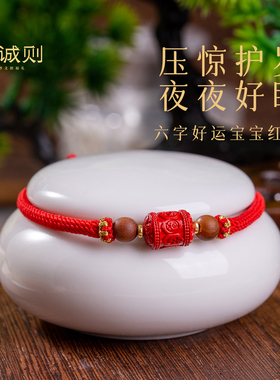 心诚则正红朱砂六字箴言宝宝红绳