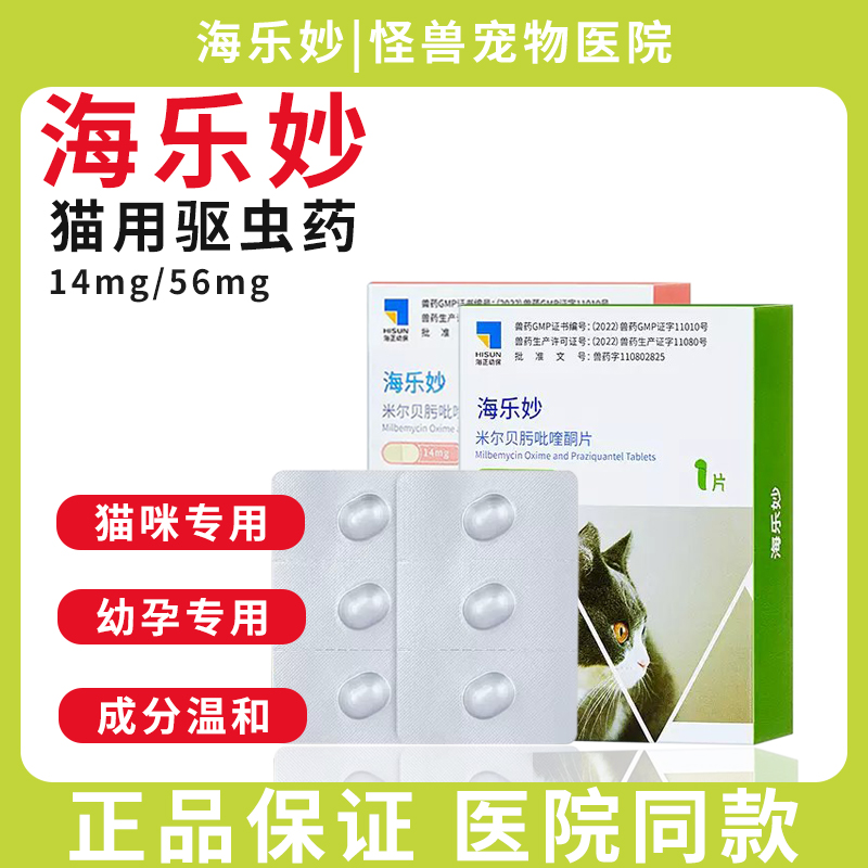 海乐妙猫咪驱虫药体内驱虫