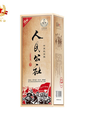 人民公社中原纪念浓香型白酒52度高度白酒