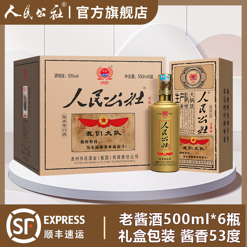 怀庄人民公社酒 酱香型白酒53度500ml*6瓶贵州粮食酒送礼盒装酒水