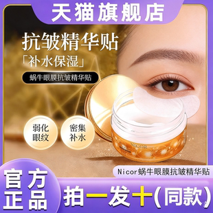Nicor蜗牛精华眼膜贴紧致补水保湿抗皱淡纹护肤男女通用官方正品