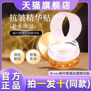 Nicor蜗牛精华眼膜贴紧致补水保湿抗皱淡纹护肤男女通用官方正品