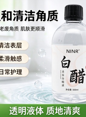美容白醋液洗脸醋美容专用醋护肤呵护肌肤500ml/瓶