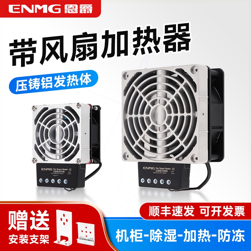 恩爵工业机柜空气风暖风扇电加热