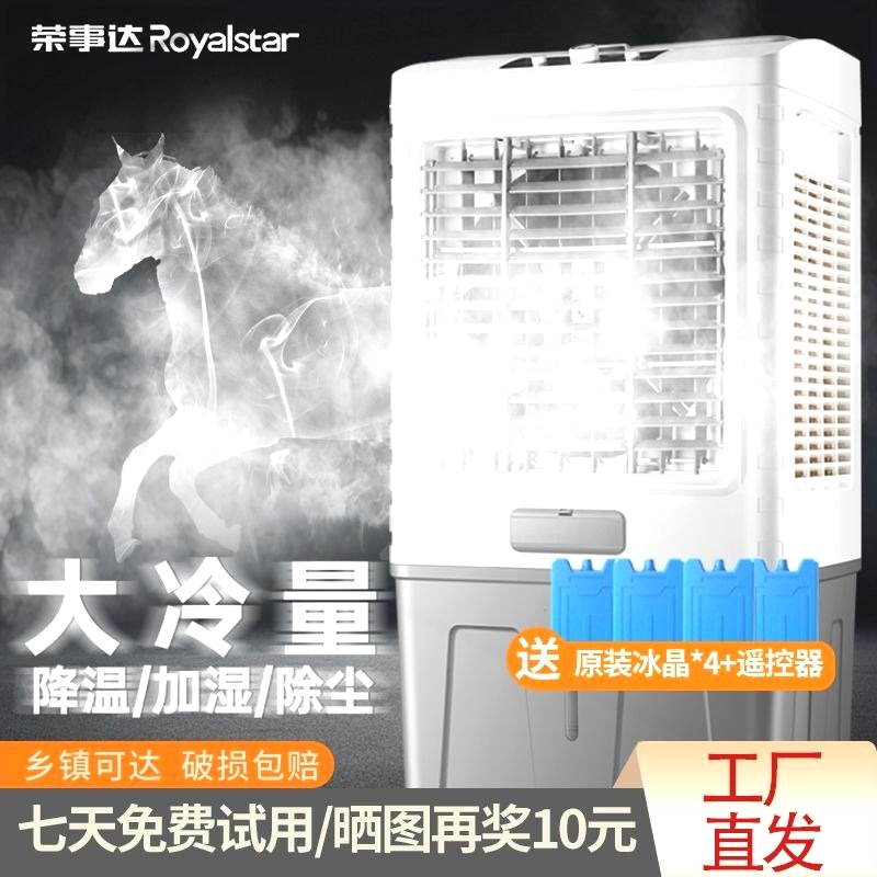 荣事达工业空调扇家用冷风机商用水冷风扇制冷空调大型移动空调加