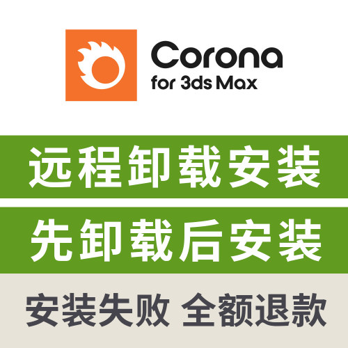corona渲染器远程卸载安装修复corona for 3dmax修复渲染崩溃闪退