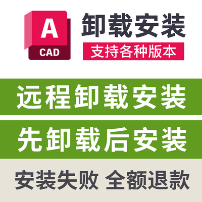 CAD卸载重装AutoCAD远程卸载安装CAD远程安装CAD2026/2025/24/23