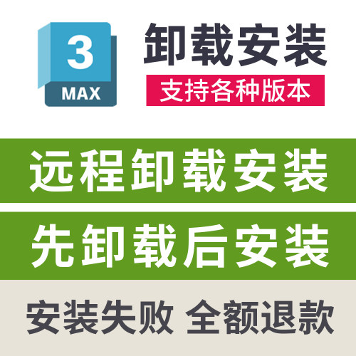 3dMax卸载重装3dsMax远程卸载安装3dmax2027/2026/2025/24/23/20