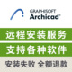 远程安装 Archicad 26中英文版 服务BIM软件远程安装 服务