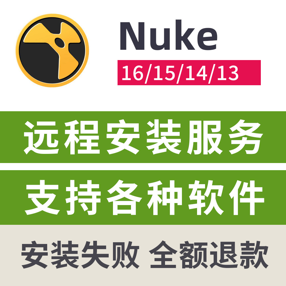 Nuke16.0v3软件远程安装服务