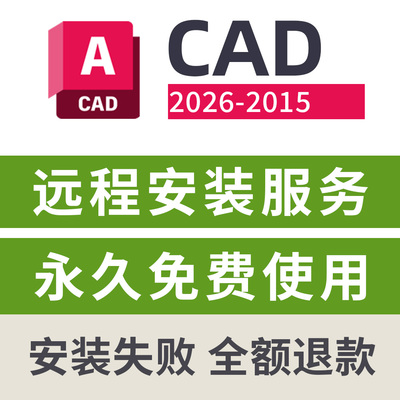 AutoCAD软件远程安装服务AutoCAD2026/2025-2015远程下载安装服务