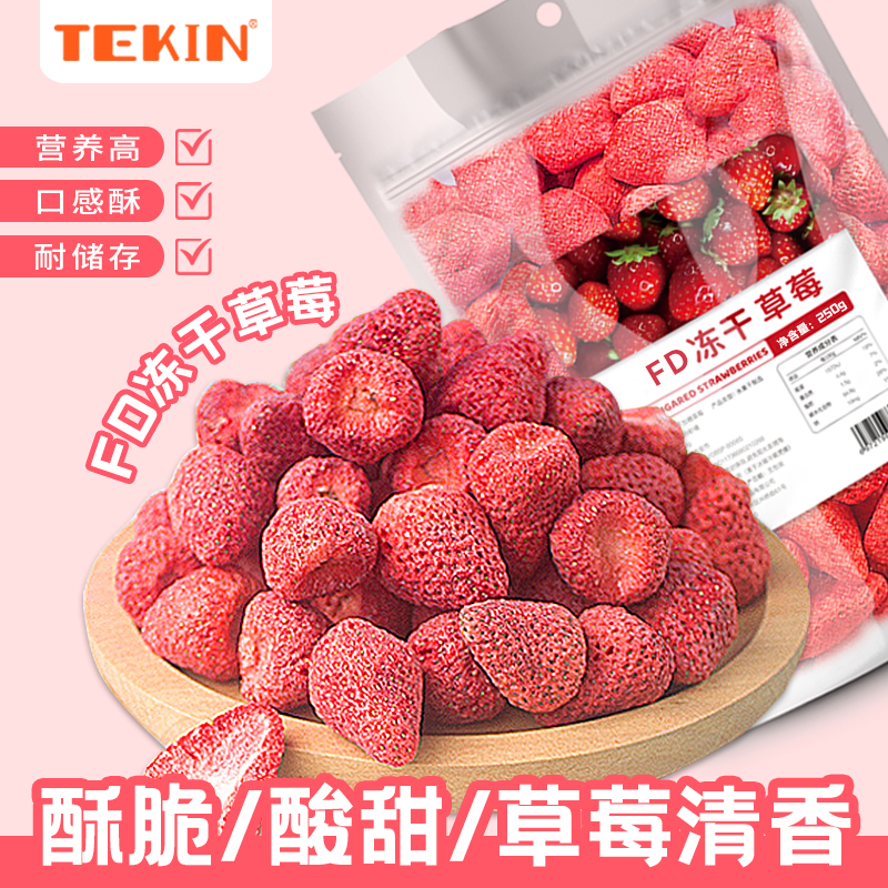 TEKIN食品旗舰店FD冻干草莓干脆雪花酥烘焙商用家用无添加剂