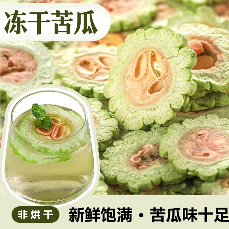 冻干苦瓜片干降血糖血压血脂下火