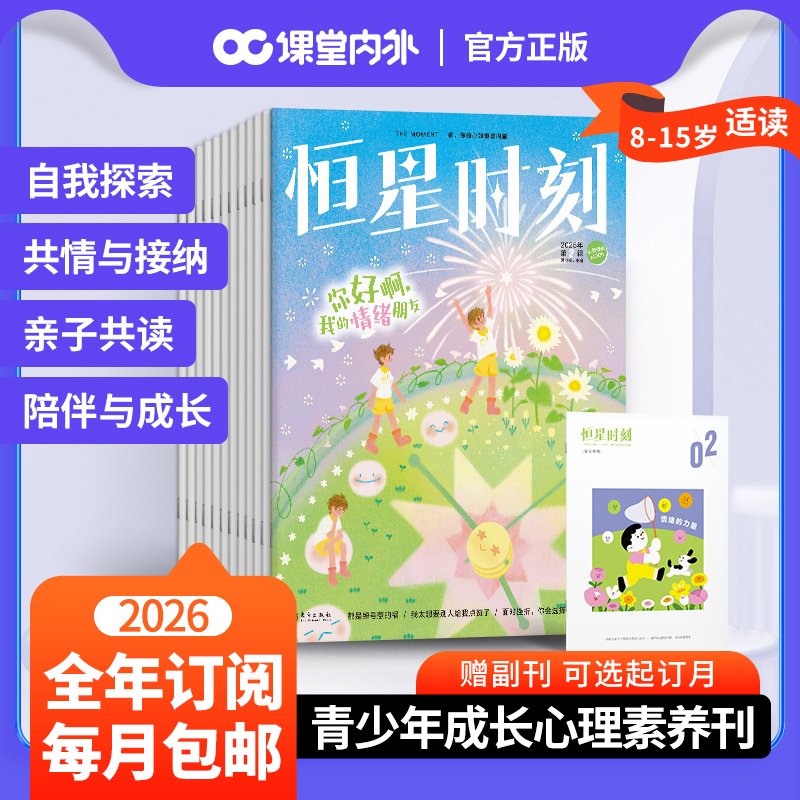 恒星时刻 给孩子的心理成长书儿童心理自助书 2025全年半年季度优惠购 适合8-15岁中小学生心理健康教育 青少年心理成长素养读物