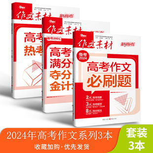 2024年高考作文必刷题热考文体高考满分作文夺分金计划 任务驱动型情境交际型高考新教材命题满分作文热素材书时事政治热点议论文